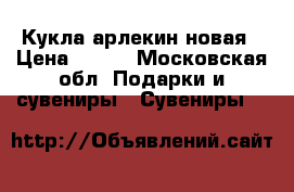 Кукла арлекин новая › Цена ­ 300 - Московская обл. Подарки и сувениры » Сувениры   